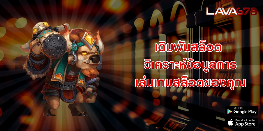 เดิมพันสล็อต วิเคราะห์ข้อมูลการเล่นเกมสล็อตของคุณ