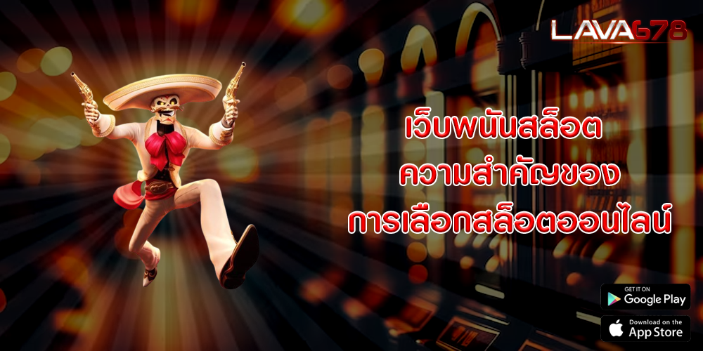 เว็บพนันสล็อต ความสำคัญของการเลือกสล็อตออนไลน์