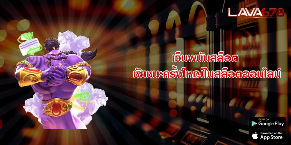 เว็บพนันสล็อต ชัยชนะครั้งใหญ่ในสล็อตออนไลน์