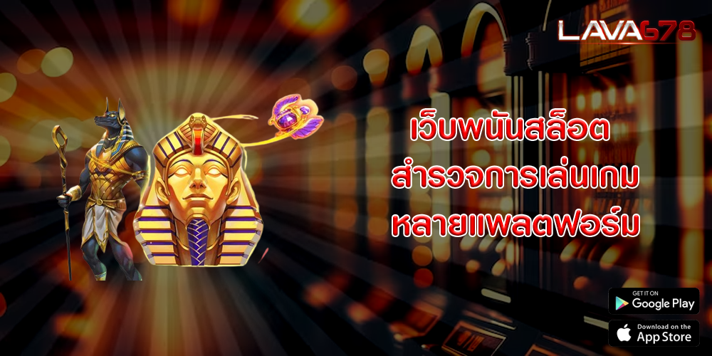 เว็บพนันสล็อต สำรวจการเล่นเกมหลายแพลตฟอร์ม