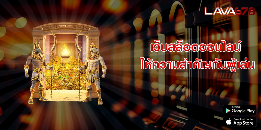 เว็บสล็อตออนไลน์ ให้ความสำคัญกับผู้เล่น