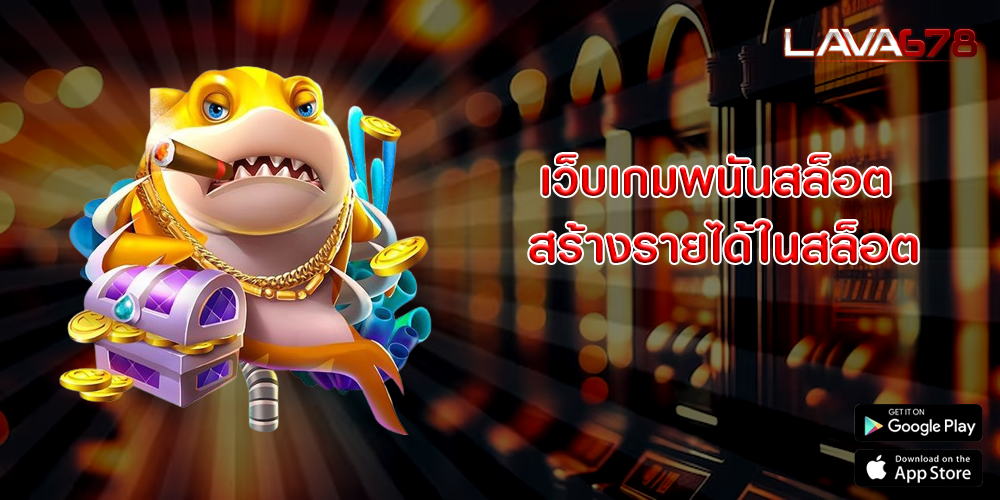 เว็บเกมพนันสล็อต สร้างรายได้ในสล็อต