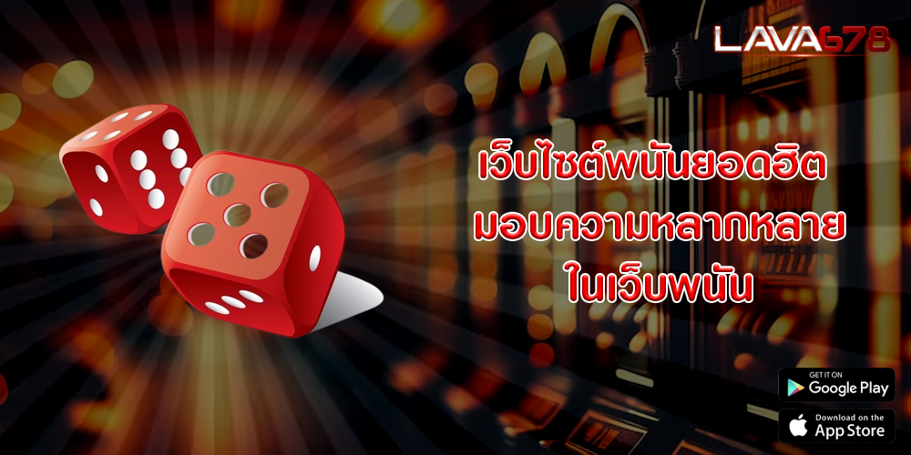 เว็บไซต์พนันยอดฮิต มอบความหลากหลายในเว็บพนัน