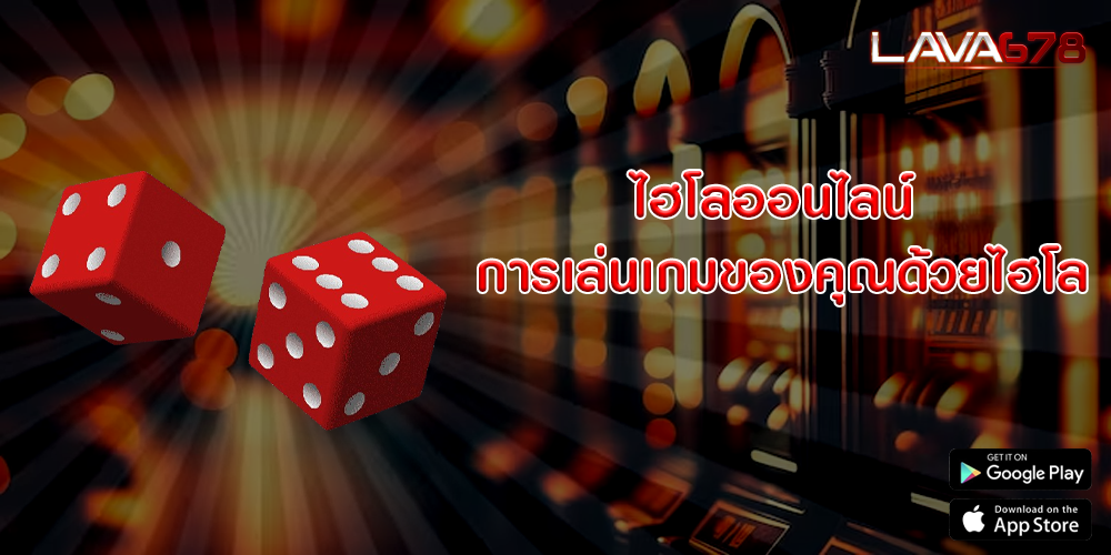 ไฮโลออนไลน์ การเล่นเกมของคุณด้วยไฮโล