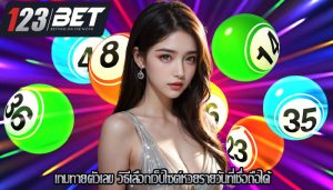 เกมทายตัวเลข วิธีเลือกเว็บไซต์หวยรายวันที่เชื่อถือได้