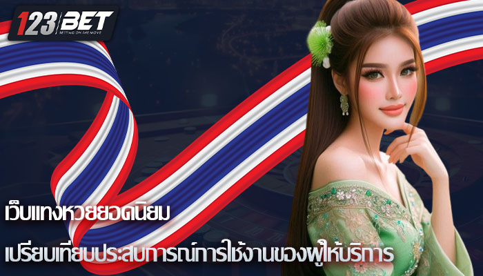 เว็บแทงหวยยอดนิยม เปรียบเทียบประสบการณ์การใช้งานของผู้ให้บริการ