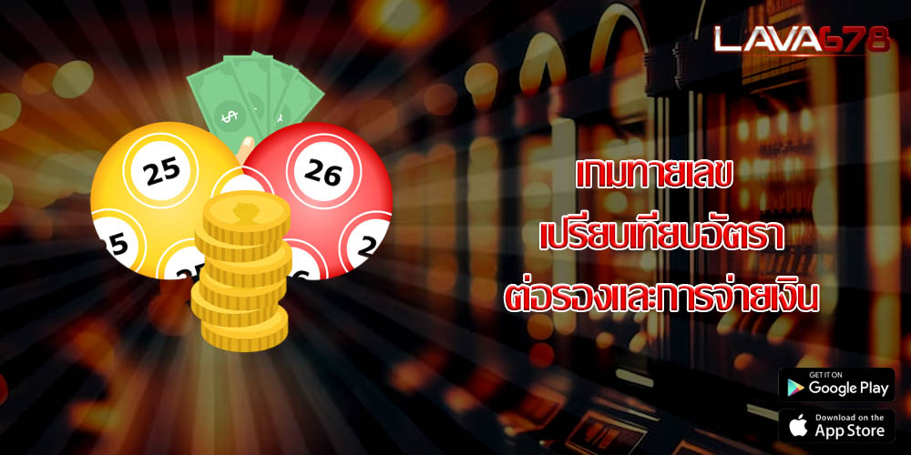 เกมทายเลข เปรียบเทียบอัตราต่อรองและการจ่ายเงิน