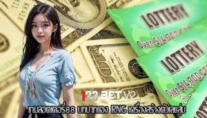 เกมลอตเตอรี่88 บทบาทของ RNG เครื่องสร้างตัวเลขสุ่ม