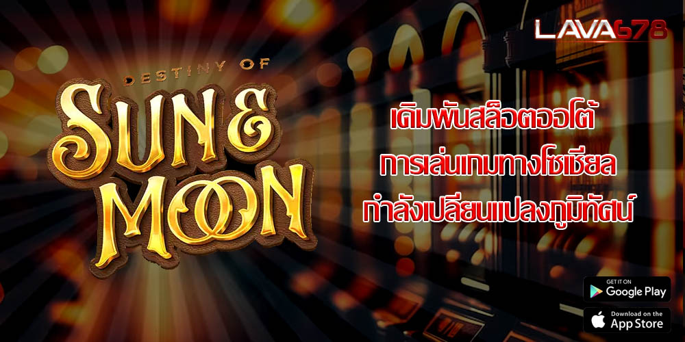 เดิมพันสล็อตออโต้ การเล่นเกมทางโซเชียลกำลังเปลี่ยนแปลงภูมิทัศน์