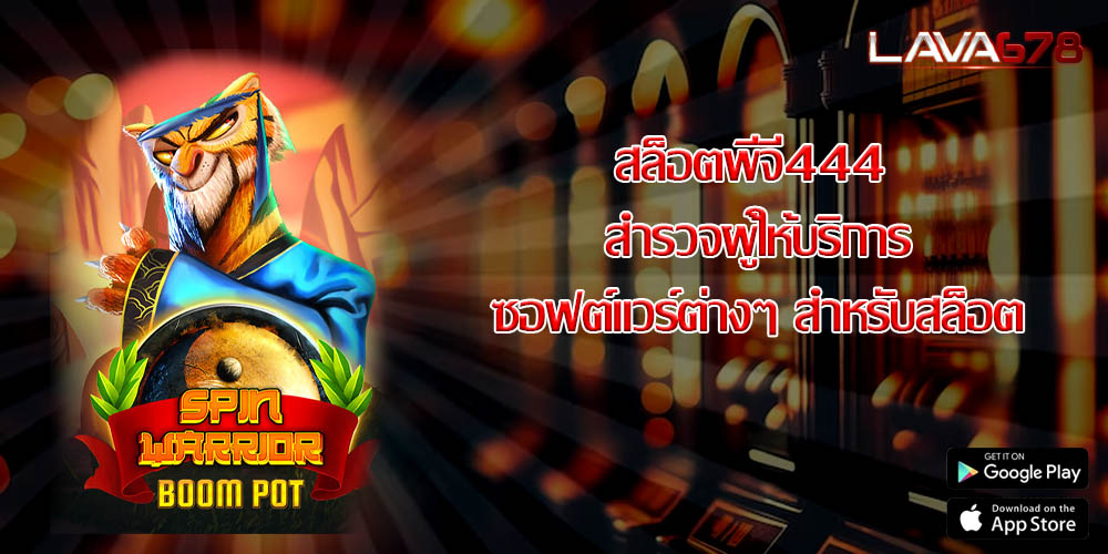 สล็อตพีจี444 สำรวจผู้ให้บริการซอฟต์แวร์ต่างๆ สำหรับสล็อต