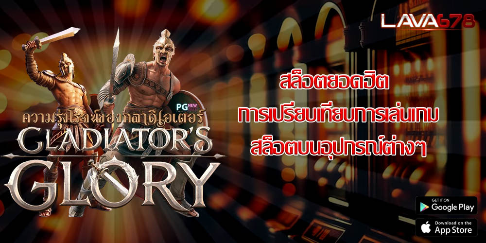 สล็อตยอดฮิต การเปรียบเทียบการเล่นเกมสล็อตบนอุปกรณ์ต่างๆ