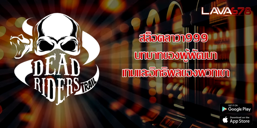 สล็อตลาวา999 บทบาทของผู้พัฒนาเกมและอิทธิพลของพวกเขา