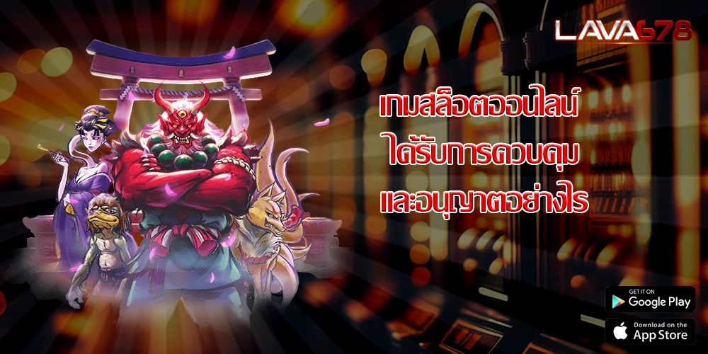 เกมสล็อตออนไลน์ ได้รับการควบคุมและอนุญาตอย่างไร