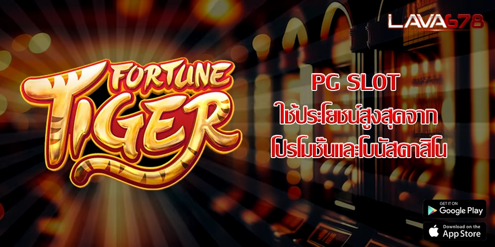 PG SLOT ใช้ประโยชน์สูงสุดจากโปรโมชั่นและโบนัสคาสิโน