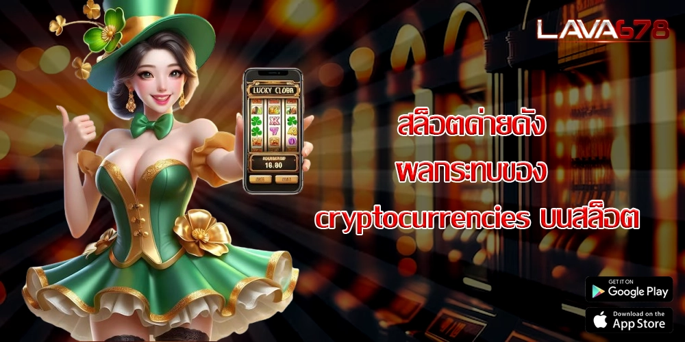 สล็อตค่ายดัง ผลกระทบของ cryptocurrencies บนสล็อต