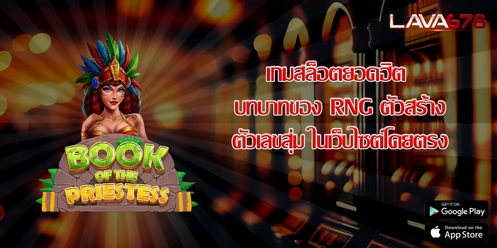 เกมสล็อตยอดฮิต บทบาทของ RNG ตัวสร้างตัวเลขสุ่ม ในเว็บไซต์โดยตรง