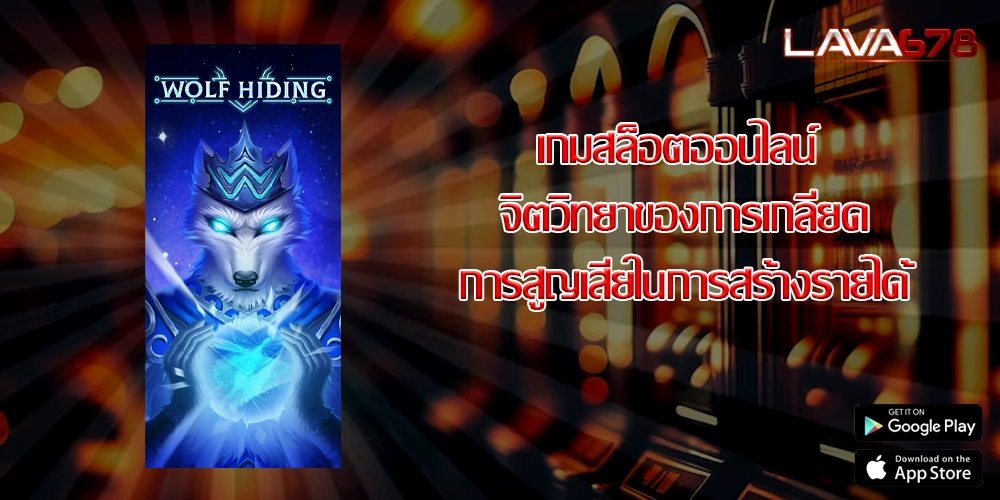 เกมสล็อตออนไลน์ จิตวิทยาของการเกลียดการสูญเสียในการสร้างรายได้