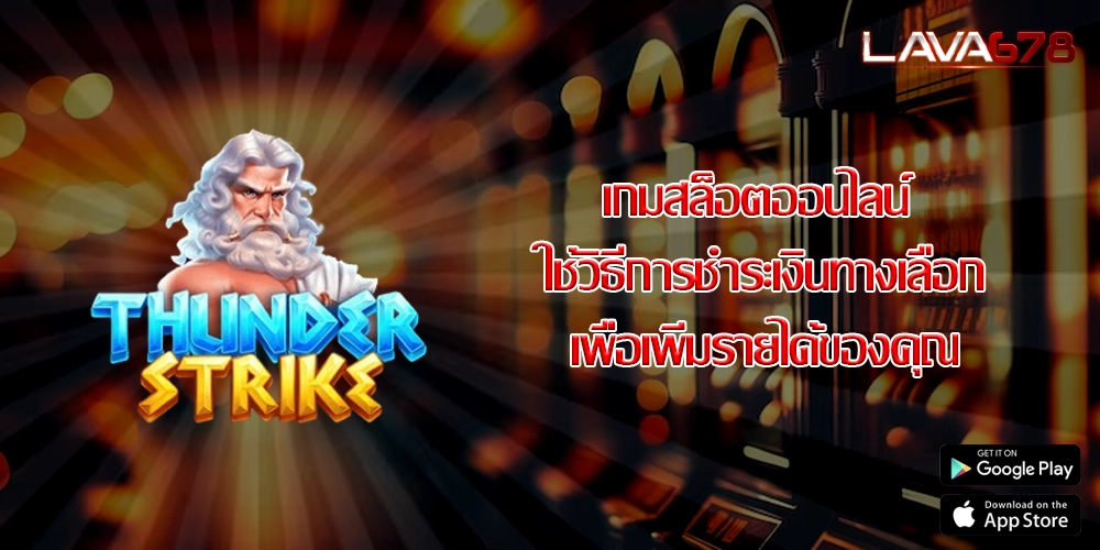 เกมสล็อตออนไลน์ ใช้วิธีการชำระเงินทางเลือกเพื่อเพิ่มรายได้ของคุณ