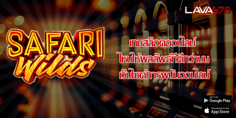 เกมสล็อตออนไลน์ ไหนให้ผลลัพธ์ที่ดีกว่าบนเว็บไซต์การพนันออนไลน์