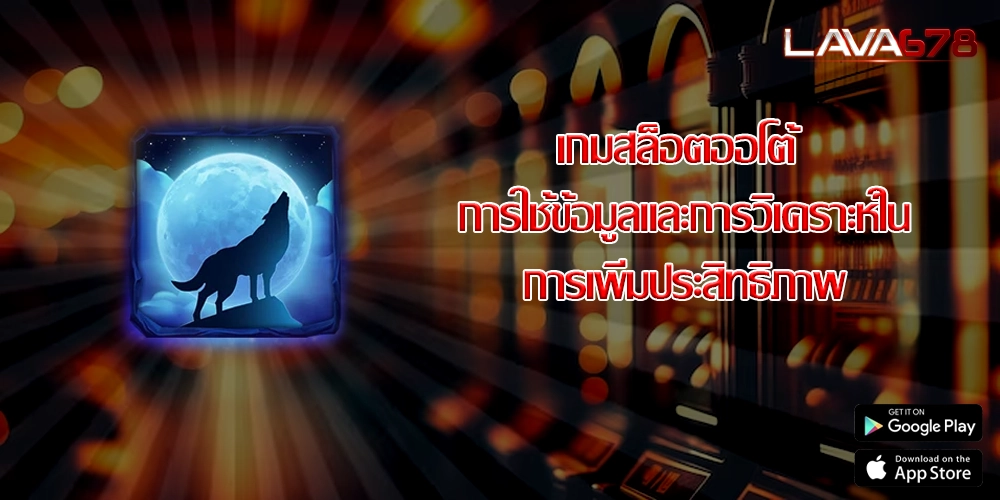 เกมสล็อตออโต้ การใช้ข้อมูลและการวิเคราะห์ในการเพิ่มประสิทธิภาพ