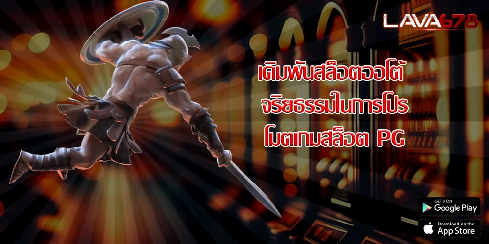 เดิมพันสล็อตออโต้ จริยธรรมในการโปรโมตเกมสล็อต PG