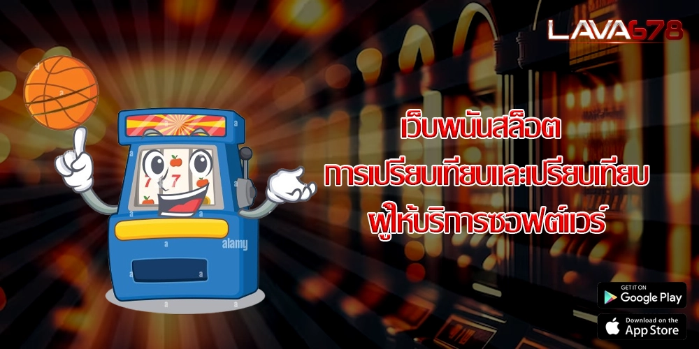 เว็บพนันสล็อต การเปรียบเทียบและเปรียบเทียบผู้ให้บริการซอฟต์แวร์