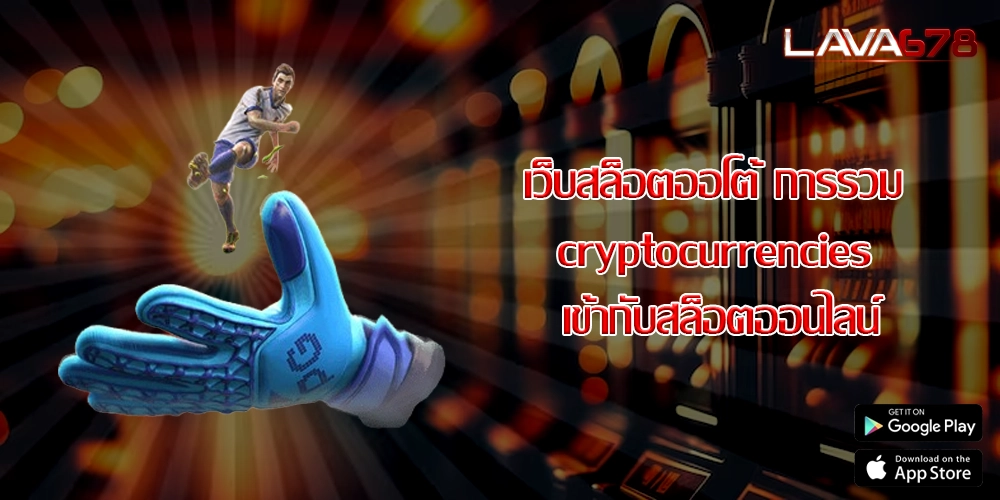 เว็บสล็อตออโต้ การรวม cryptocurrencies เข้ากับสล็อตออนไลน์