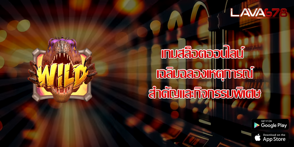 เกมสล็อตออนไลน์ เฉลิมฉลองเหตุการณ์สำคัญและกิจกรรมพิเศษ