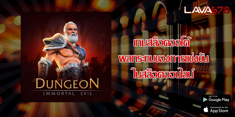 เกมสล็อตออโต้ ผลกระทบของการแข่งขันในสล็อตออนไลน์