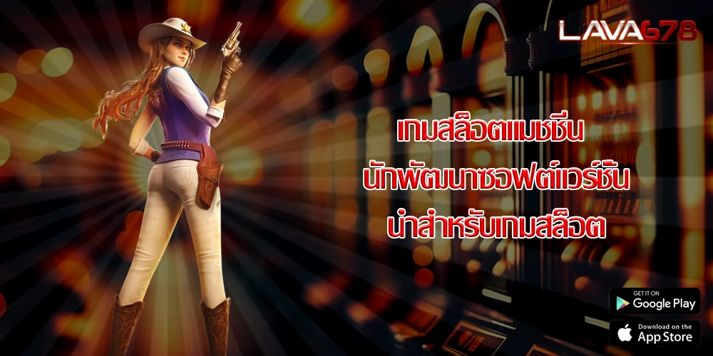 เกมสล็อตแมชชีน นักพัฒนาซอฟต์แวร์ชั้นนำสำหรับเกมสล็อต