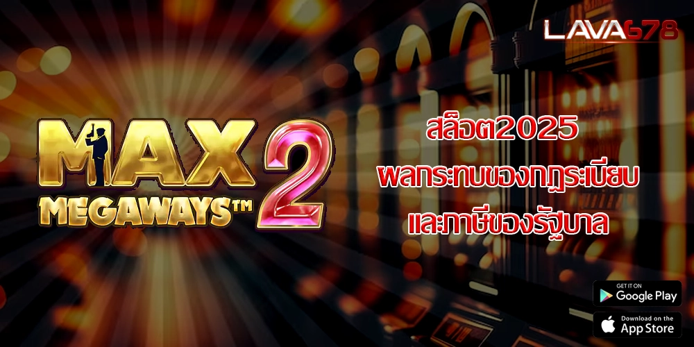 สล็อต2025 ผลกระทบของกฎระเบียบและภาษีของรัฐบาล