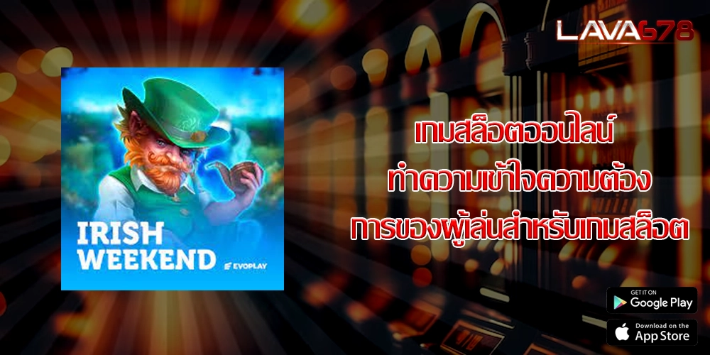 เกมสล็อตออนไลน์ ทำความเข้าใจความต้องการของผู้เล่นสำหรับเกมสล็อต