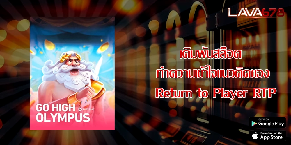 เดิมพันสล็อต ทำความเข้าใจแนวคิดของ Return to Player RTP