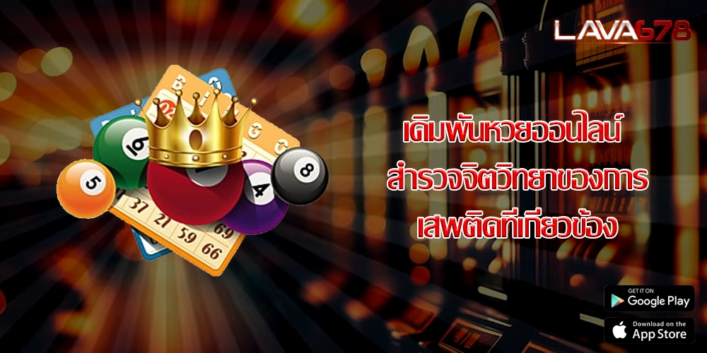 เดิมพันหวยออนไลน์ สำรวจจิตวิทยาของการเสพติดที่เกี่ยวข้อง