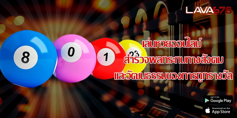 เล่นหวยออนไลน์ สำรวจผลกระทบทางสังคมและวัฒนธรรมของการถูกรางวัล