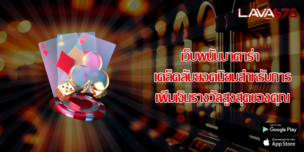 เว็บพนันบาคาร่า เคล็ดลับยอดนิยมสำหรับการเพิ่มเงินรางวัลสูงสุดของคุณ