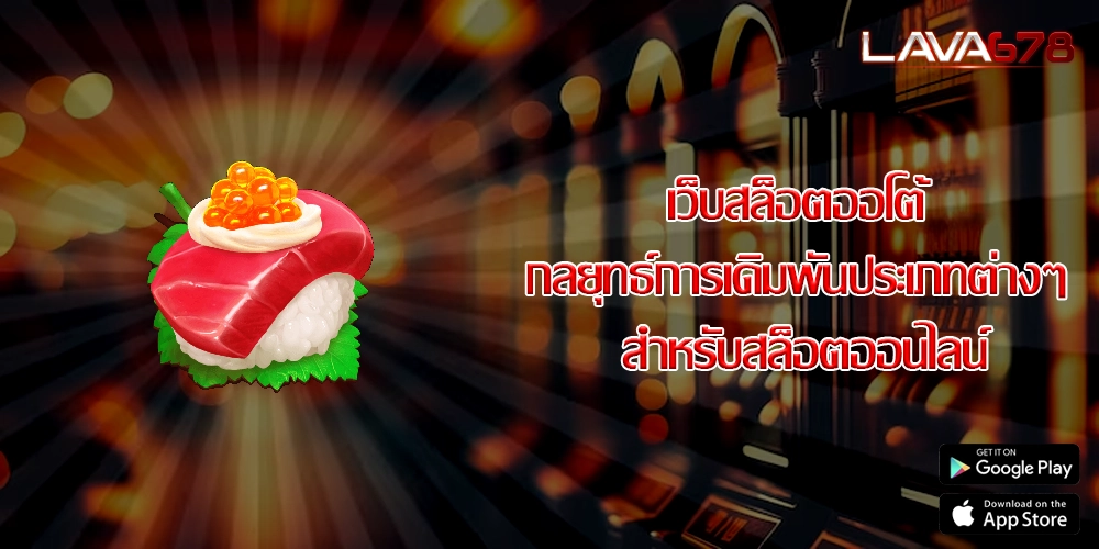 เว็บสล็อตออโต้ กลยุทธ์การเดิมพันประเภทต่างๆ สำหรับสล็อตออนไลน์