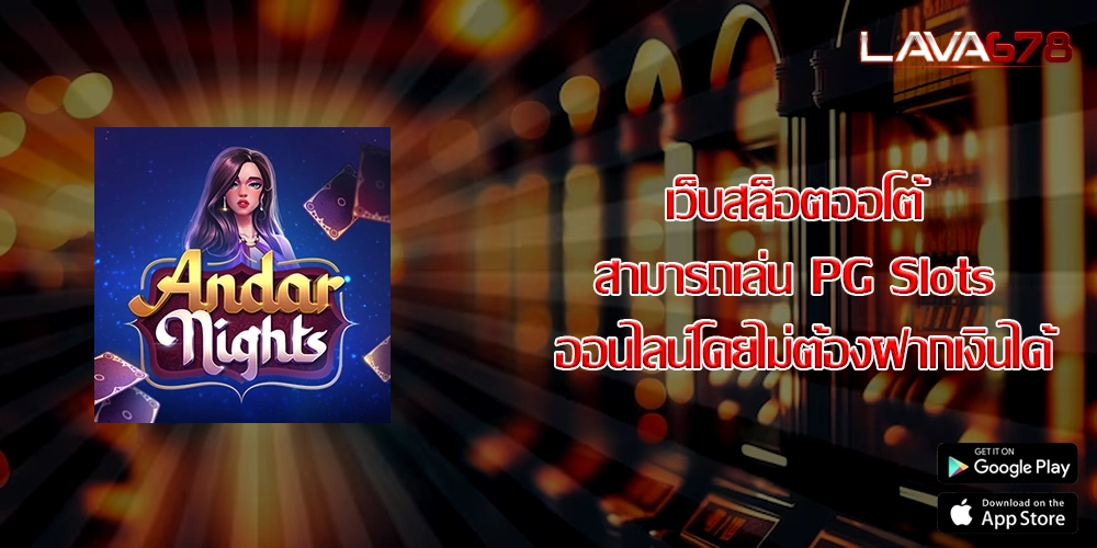 เว็บสล็อตออโต้ สามารถเล่น PG Slots ออนไลน์โดยไม่ต้องฝากเงินได้