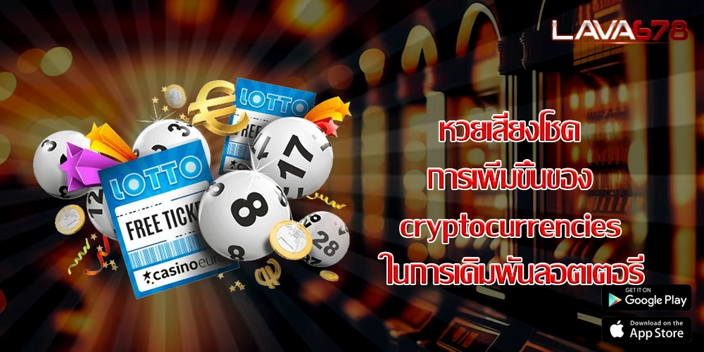 หวยเสี่ยงโชค การเพิ่มขึ้นของ cryptocurrencies ในการเดิมพันลอตเตอรี