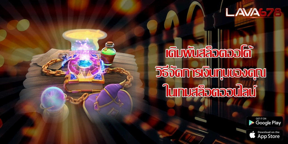 เดิมพันสล็อตออโต้ วิธีจัดการเงินทุนของคุณในเกมสล็อตออนไลน์