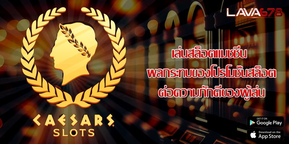 เล่นสล็อตแมชชีน ผลกระทบของโปรโมชั่นสล็อตต่อความภักดีของผู้เล่น