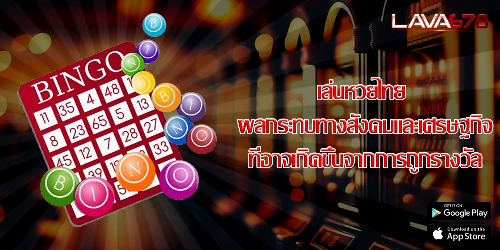 เล่นหวยไทย ผลกระทบทางสังคมและเศรษฐกิจที่อาจเกิดขึ้นจากการถูกรางวัล