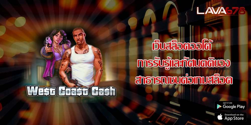 เว็บสล็อตออโต้ การรับรู้และทัศนคติของสาธารณชนต่อเกมสล็อต