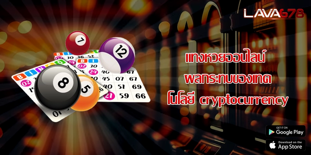 แทงหวยออนไลน์ ผลกระทบของเทคโนโลยี cryptocurrency