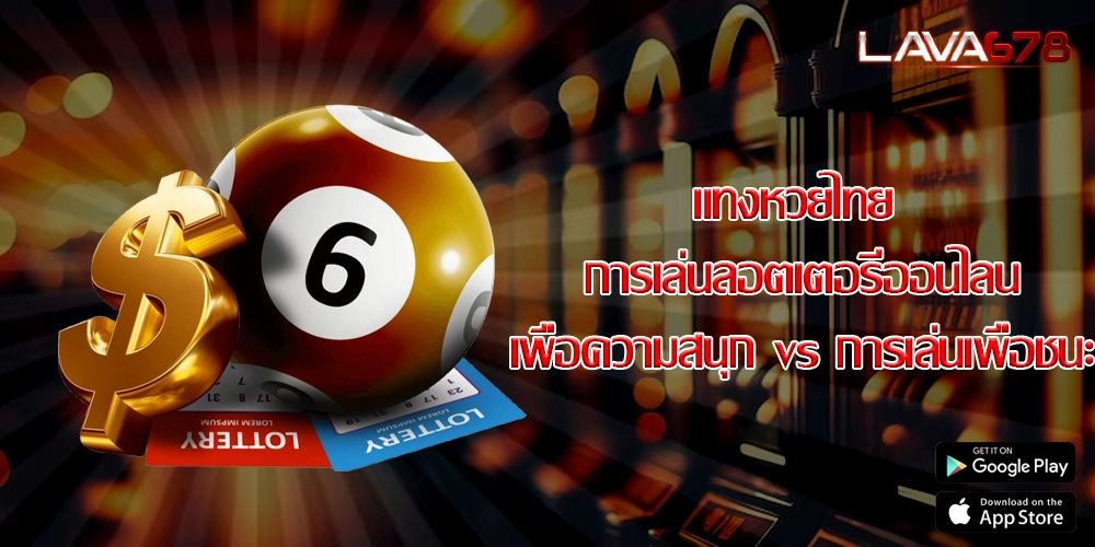 แทงหวยไทย การเล่นลอตเตอรีออนไลน์เพื่อความสนุก vs การเล่นเพื่อชนะ